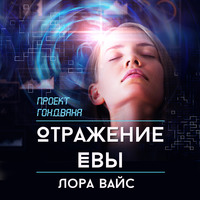 . Отражение Евы