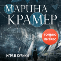 . Игра в кубики