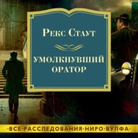 . Умолкнувший оратор