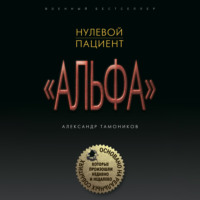 . Нулевой пациент