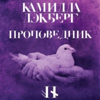 . Проповедник