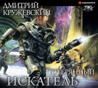 Дмитрий Кружевский. Искатель. Потерянный