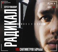 . Радикал. 165 сантиметров борьбы