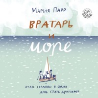 . Вратарь и море