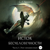Светлана Люция Бринкер. Исток бесчеловечности. Часть 1. Этот ненавистный