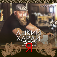 . Дикий Харли – это я!