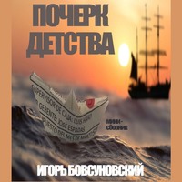 . Почерк детства