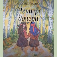 . Четыре дочери