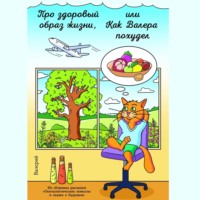 . Про здоровый образ жизни, или Как Валера похудел