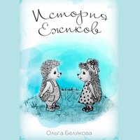 . История Ёжиков