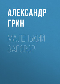 . Маленький заговор