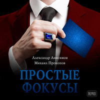 Александр Анисимов. Простые фокусы