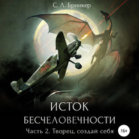 . Исток бесчеловечности. Часть 2. Творец, создай себя