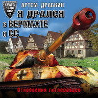 . Я дрался в Вермахте и СС. Откровения гитлеровцев