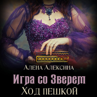 . Игра со Зверем. Ход пешкой