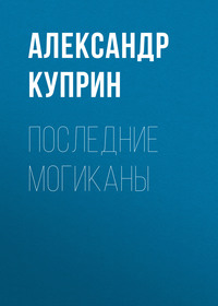 . Последние могиканы