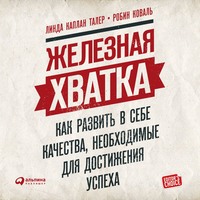 . Железная хватка: Как развить в себе качества, необходимые для достижения успеха