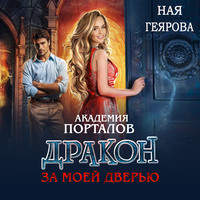 Ная Геярова. Академия порталов. Дракон за моей дверью. Книга 1