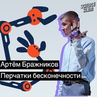 . Перчатка бесконечности. Начало