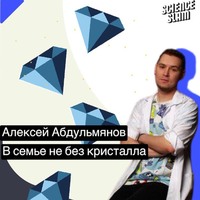 Алексей Абдульмянов. В семье не без кристалла