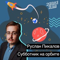. Субботник на орбите