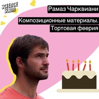 Рамаз Чарквиани. Композиционные материалы. Тортовая феерия