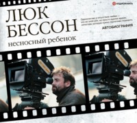 . Несносный ребенок. Автобиография