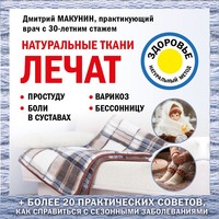. Натуральные ткани лечат