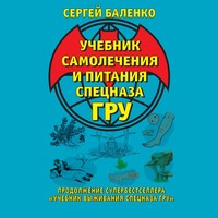. Учебник самолечения и питания Спецназа ГРУ. Продолжение супербестселлера «Учебник выживания Спецназа ГРУ»