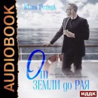 . От земли до рая