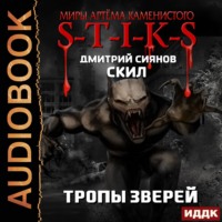 . S-T-I-K-S. Скил. Книга 2. Тропы зверей
