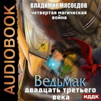 . Четвертая магическая война