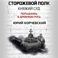 . Сторожевой полк. Княжий суд