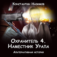. Охранитель. Наместник Урала