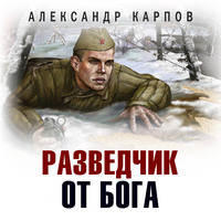 . Разведчик от бога