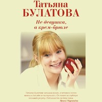 . Не девушка, а крем-брюле