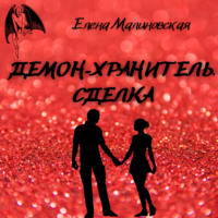 . Демон-хранитель. Сделка
