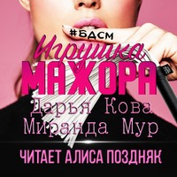 . Игрушка мажора