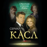 . Касл. Обратная сторона Жары