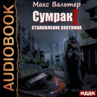 Макс Вальтер. Сумрак. Становление охотника