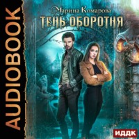 . Тень оборотня