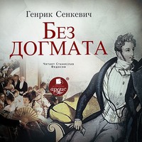 . Без догмата