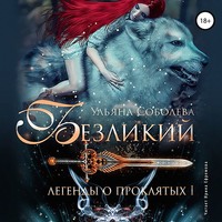 . Безликий. Легенды о Проклятых I