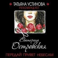 . Передай привет небесам
