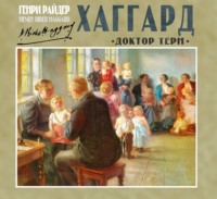 . Доктор Терн