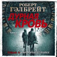 Роберт Гэлбрейт. Дурная кровь. Книга 1