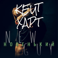 Кейт Харт. Новенький