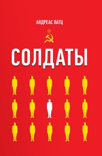 . Солдаты