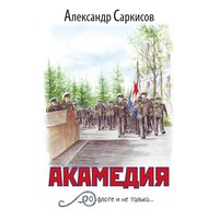 . Акамедия