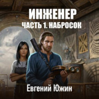 Евгений Южин. Инженер. Часть 1. Набросок